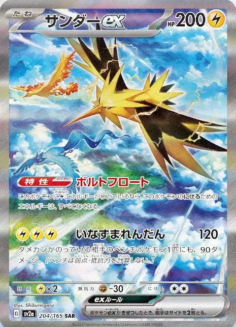 Zapdos ex SAR 204/165 Pokemoncard151 - Pokemon Card Japanese