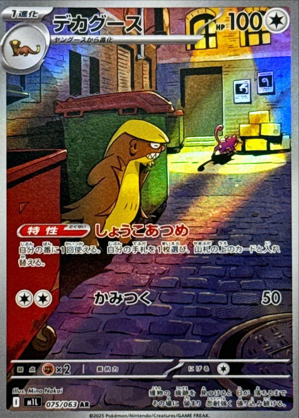 Gumshoos AR 075/063 Mega Brave - Pokemon TCG Japanese