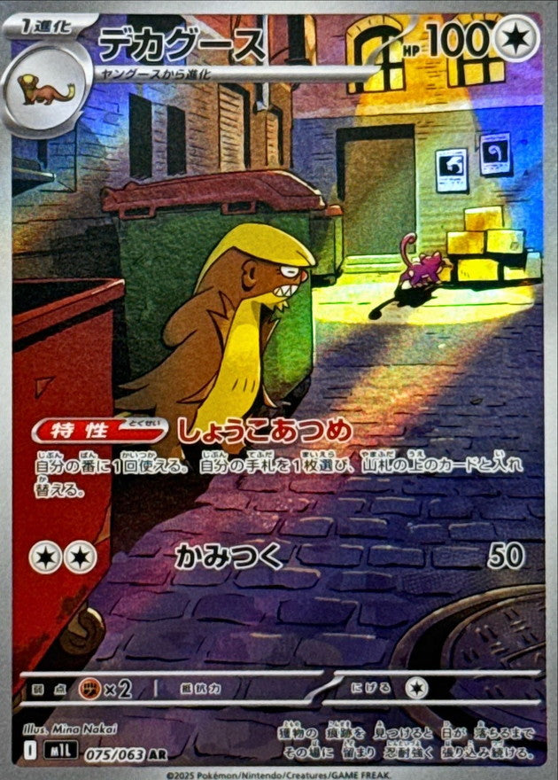 Gumshoos AR 075/063 Mega Brave - Pokemon TCG Japanese
