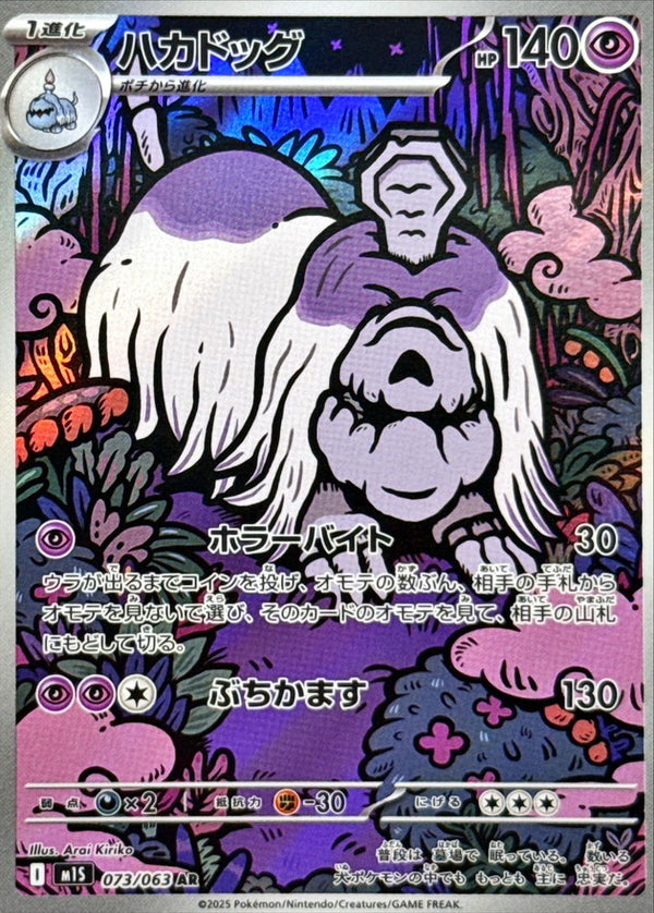 Houndstone AR 073/063 Mega Symphonia - Pokemon TCG Japanese