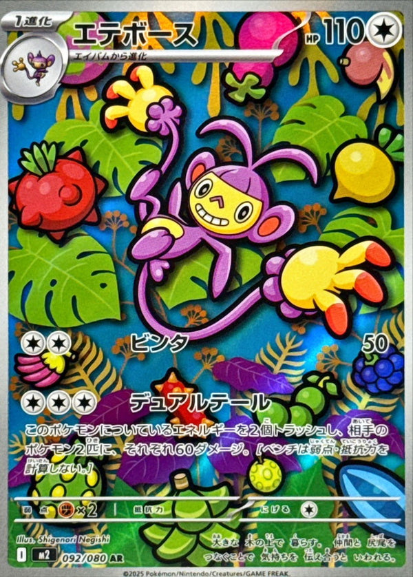 Ambipom AR 092/080 Inferno X - Pokemon TCG Japanese