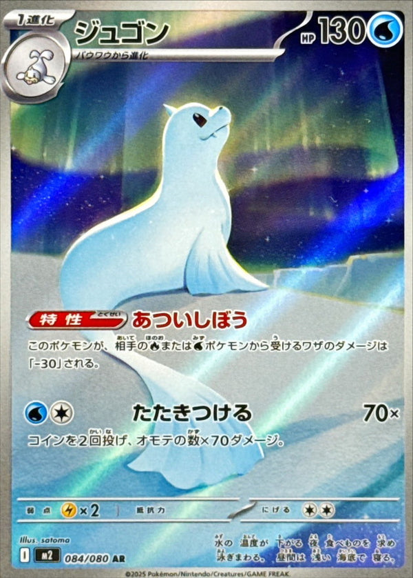 Dewgong AR 084/080 Inferno X - Pokemon TCG Japanese