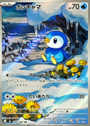 Piplup AR 085/080 Inferno X - Pokemon TCG Japanese