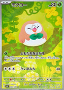 Rowlet AR 082/080 Nihil Zero - Pokemon TCG Japanese