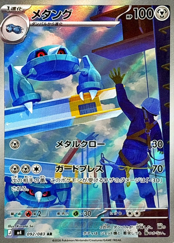 Metang AR 092/083 Ninja Spinner - Pokemon TCG Japanese