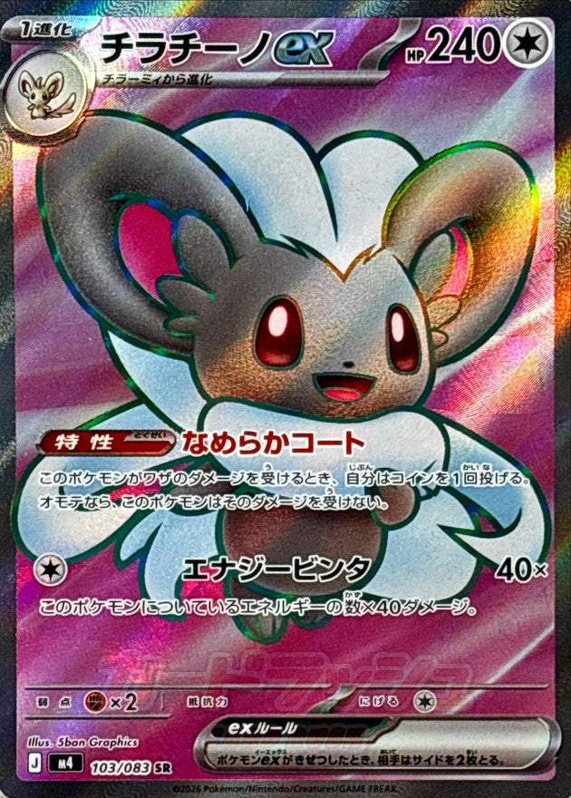 Cinccino ex SR 103/083 Ninja Spinner - Pokemon TCG Japanese