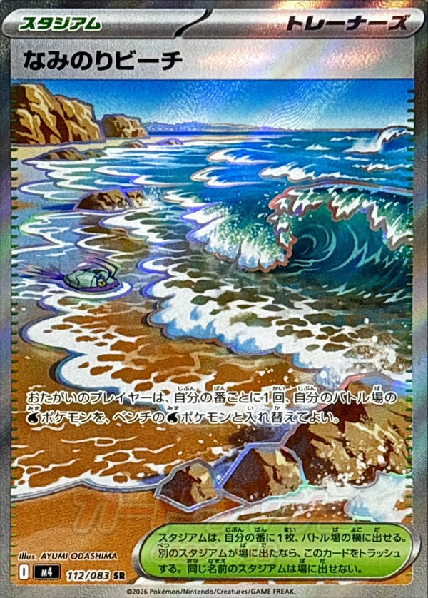 Surfing Beach SR 112/083 Ninja Spinner - Pokemon TCG Japanese