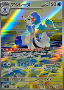 Primarina AR 085/081 Abyss Eye - Pokemon TCG Japanese