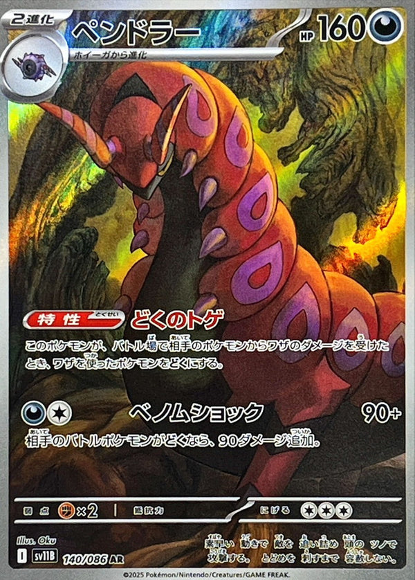 Scolipede AR  140/086  Black Bolt - Pokemon TCG Japanese