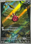 Venipede AR  138/086  Black Bolt - Pokemon TCG Japanese
