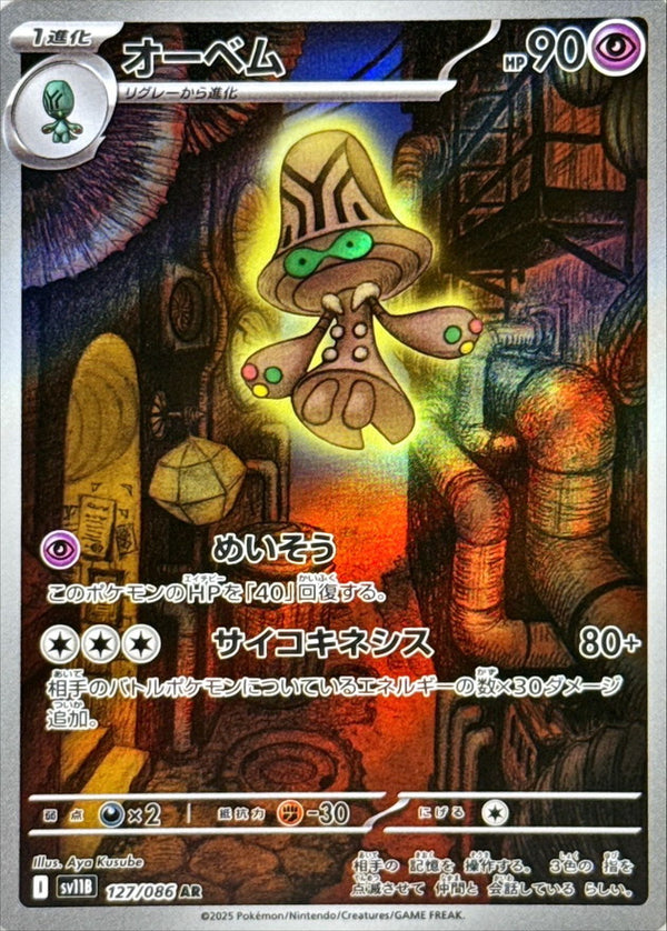 Beheeyem AR  127/086  Black Bolt - Pokemon TCG Japanese