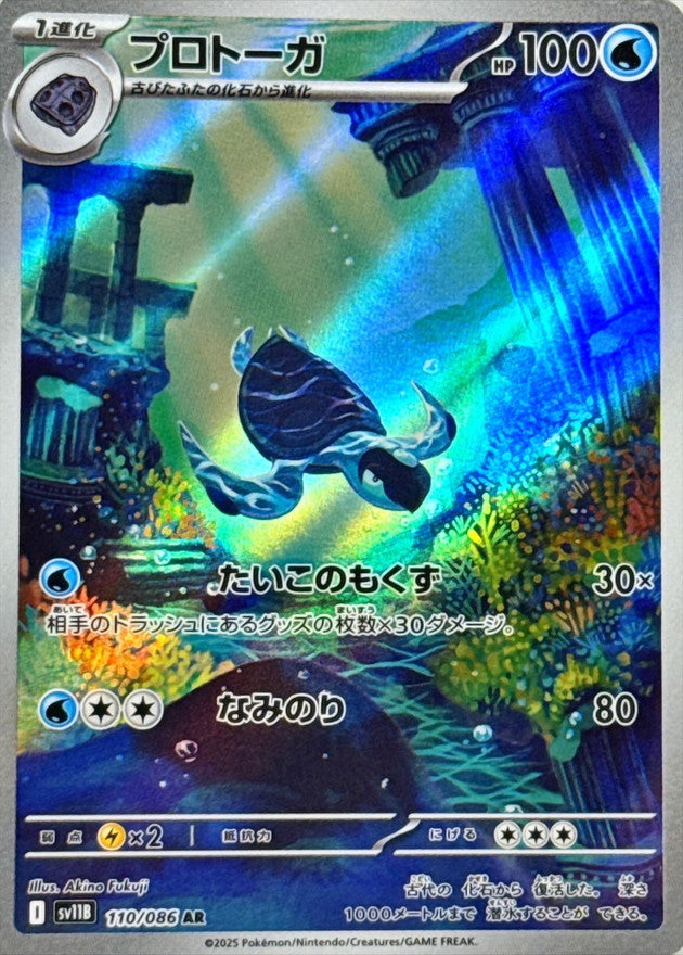 Tirtouga AR  110/086  Black Bolt - Pokemon TCG Japanese
