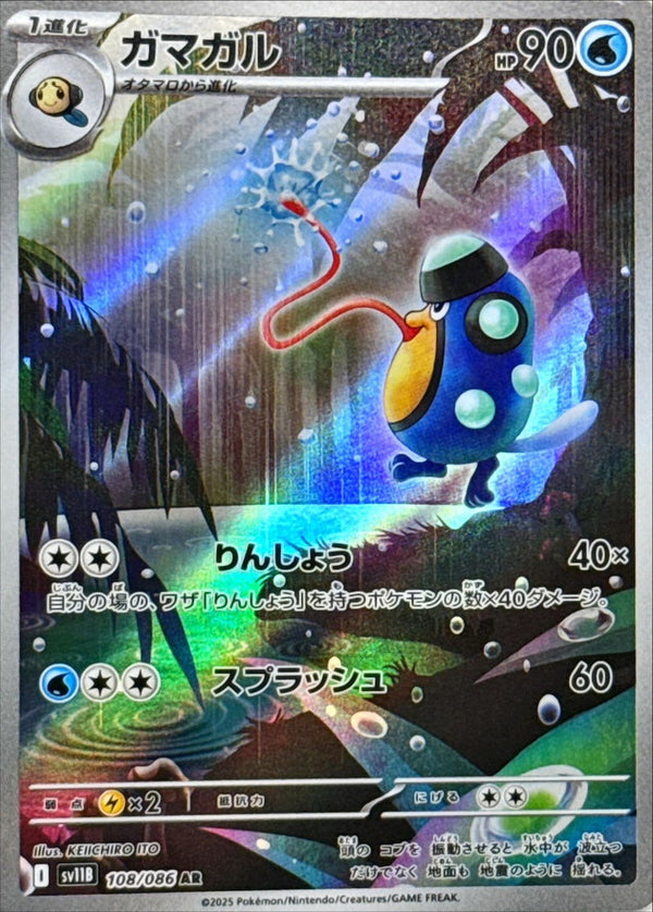 Palpitoad AR  108/086  Black Bolt - Pokemon TCG Japanese