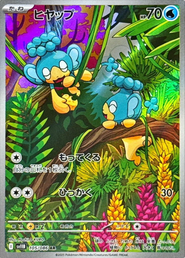 Panpour AR  105/086  Black Bolt - Pokemon TCG Japanese