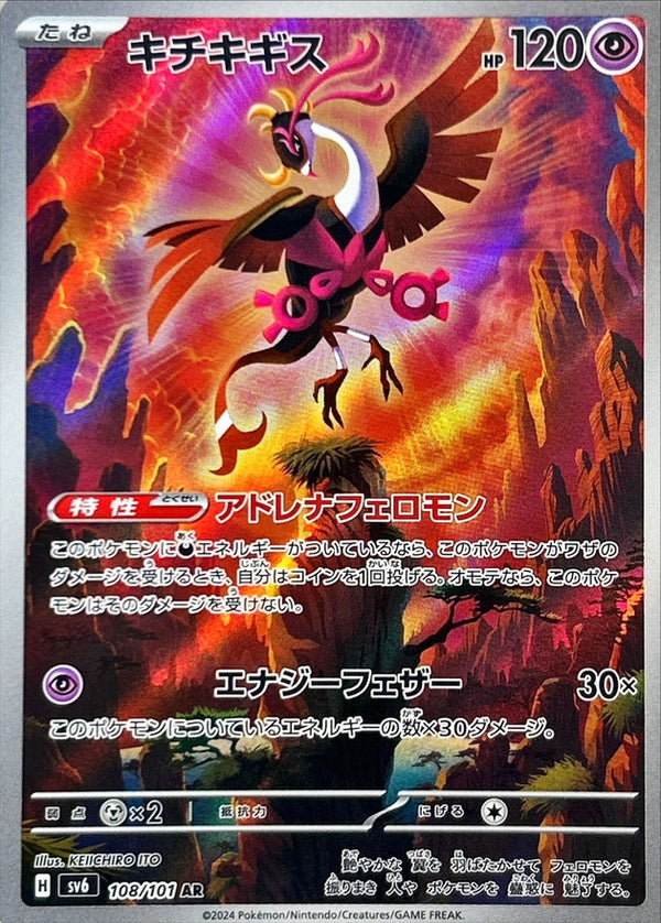 Fezandipiti AR 108/101 Mask of Change - Pokemon TCG Japanese