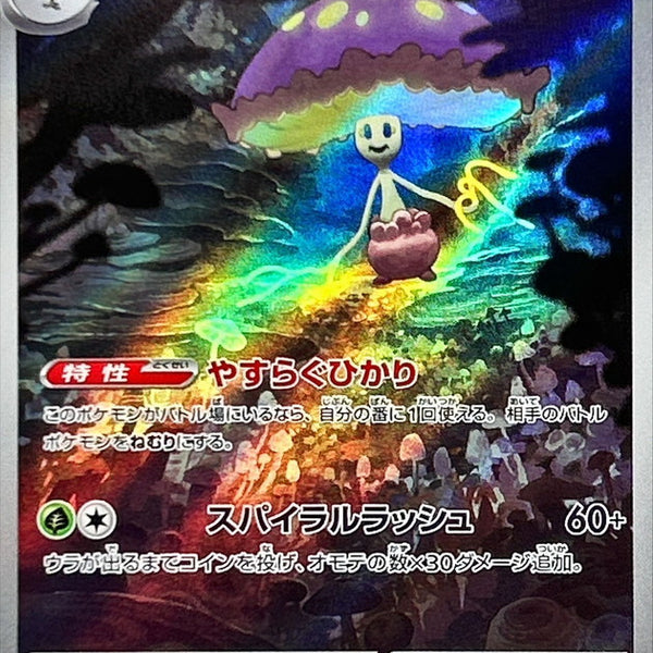 Shiinotic AR 066/064 Paradise Dragona - Pokemon TCG Japanese