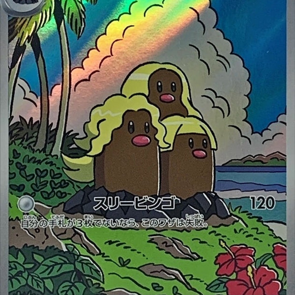 Alolan Dugtrio AR 116/106 Super Electric Breaker - Pokemon TCG Japanes Alolan Dugtrio AR 116/106 Super Electric Breaker - Pokemon TCG Japanes