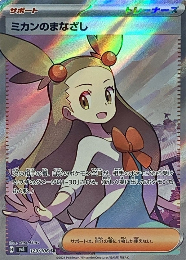 Jasmine's Gaze SR 129/106 Super Electric Breaker - Pokemon TCG Japanese