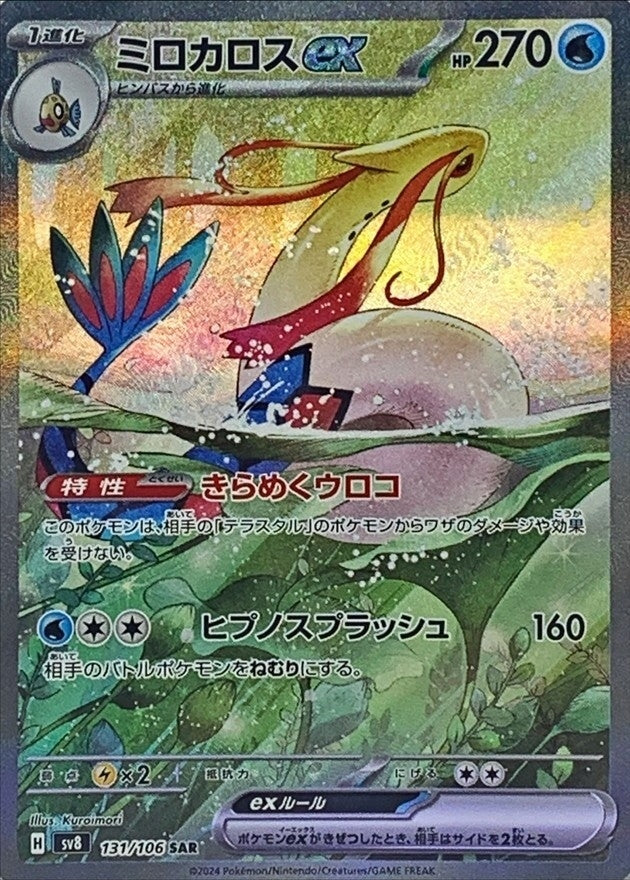 Milotic ex SAR 131/106 Super Electric Breaker - Pokemon TCG Japanese