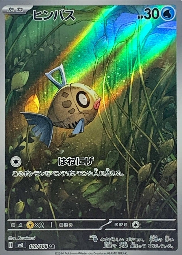 Feebas AR 110/106 Super Electric Breaker - Pokemon TCG Japanese