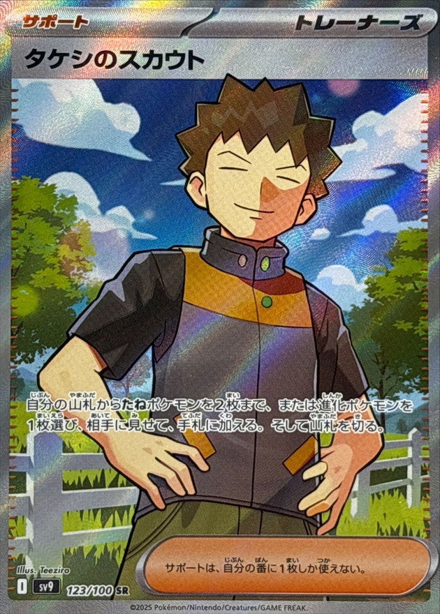 Brock’s Scouting SR 123/100 Battle Partners - Pokemon TCG Japanese