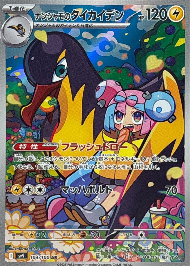 Iono's Kilowattrel AR 104/100 Battle Partners - Pokemon TCG Japanese