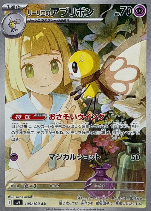 Lillie’s Ribombee AR 105/100 Battle Partners - Pokemon TCG Japanese