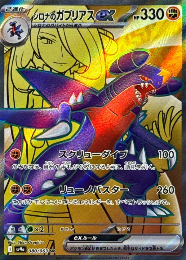 Cynthia's Garchomp ex SR 080/063 Heat Wave Arena - Pokemon TCG Japanese