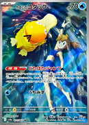 Misty’s Psyduck AR 071/063 Heat Wave Arena - Pokemon TCG Japanese