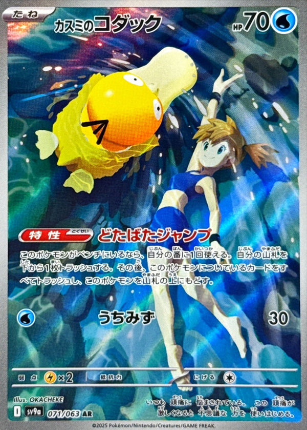 Misty’s Psyduck AR 071/063 Heat Wave Arena - Pokemon TCG Japanese