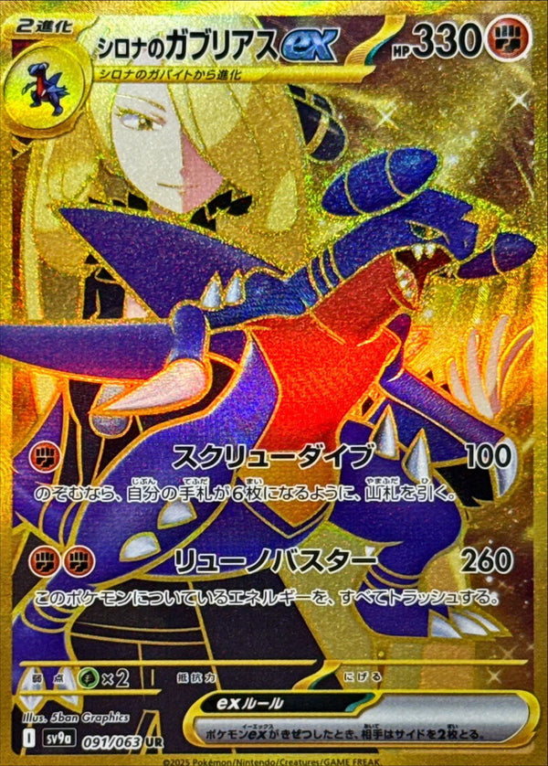 Cynthia's Garchomp ex UR 091/063 Heat Wave Arena - Pokemon TCG Japanese