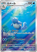 Wartortle AR 171/165 Pokemoncard151 - Pokemon Card Japanese