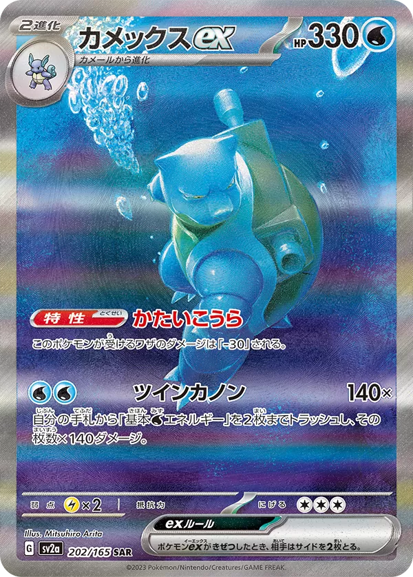 Blastoise ex SAR 202/165 Pokemoncard151 - Pokemon Card Japanese