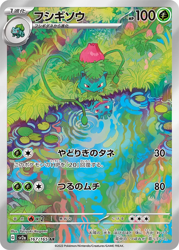 Ivysaur 167/165 Pokemoncard151 - Pokemon Card Japanese