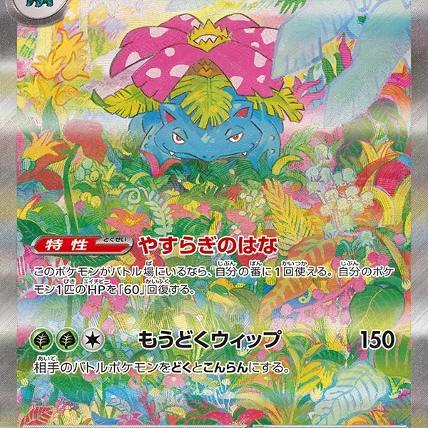 Venusaur ex SAR 200/165 Pokemoncard151 - Pokemon Card Japanese Venusaur ex SAR 200/165 Pokemoncard151 - Pokemon Card Japanese