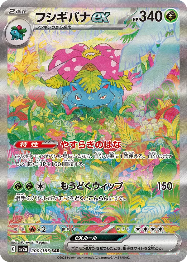 Venusaur ex SAR 200/165 Pokemoncard151 - Pokemon Card Japanese