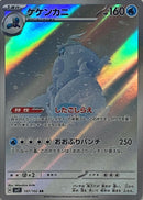 Crabominable AR 107/102 Stellar Miracle - Pokemon TCG Japanese