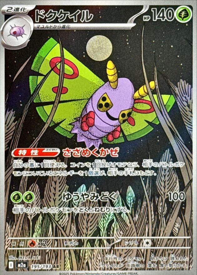 Dustox AR  195/193 Mega Dream ex - Pokemon TCG Japanese