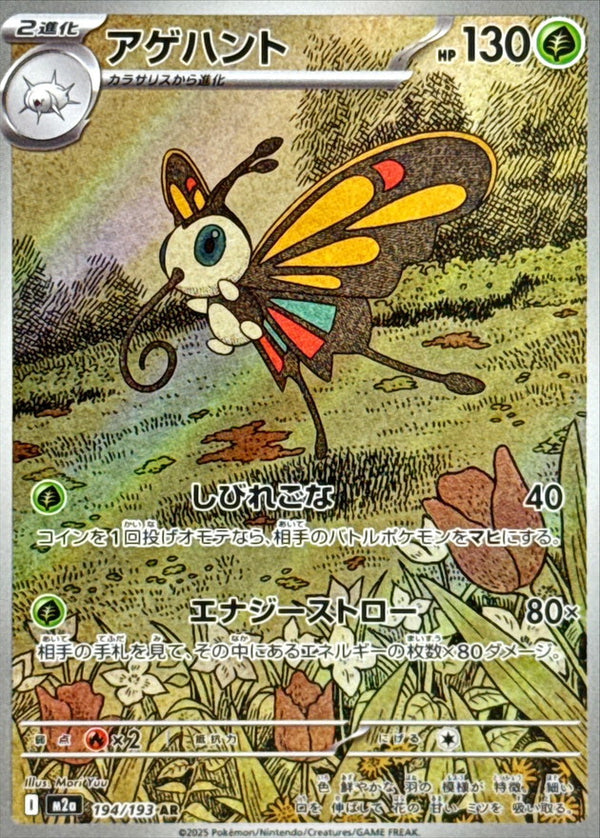 Beautifly AR  194/193 Mega Dream ex - Pokemon TCG Japanese