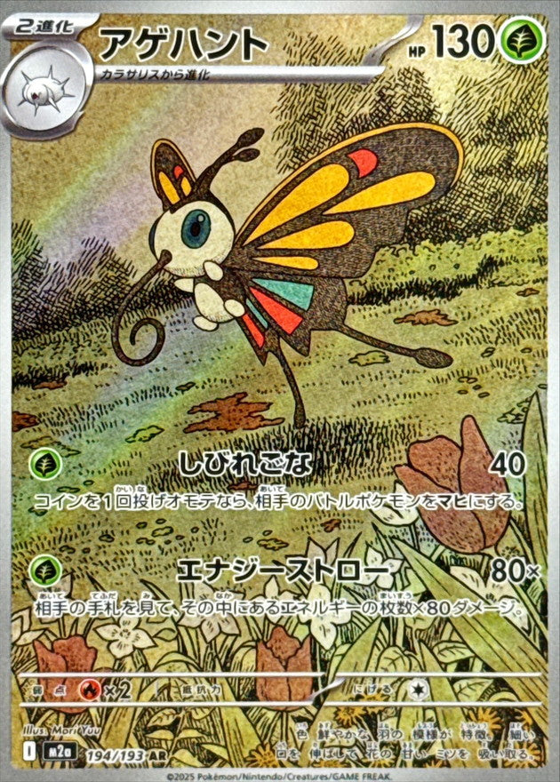 Beautifly AR  194/193 Mega Dream ex - Pokemon TCG Japanese