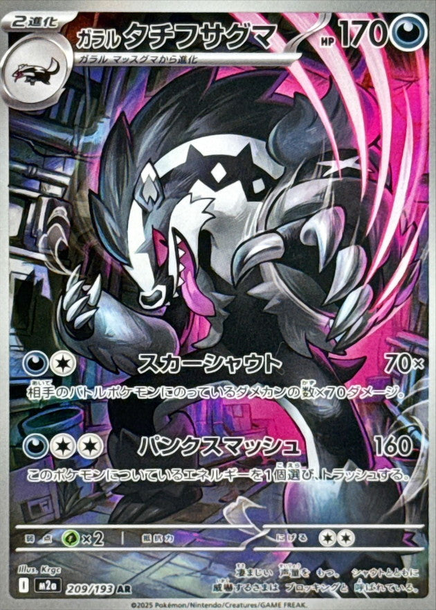 Galarian Obstagoon AR  209/193 Mega Dream ex - Pokemon TCG Japanese