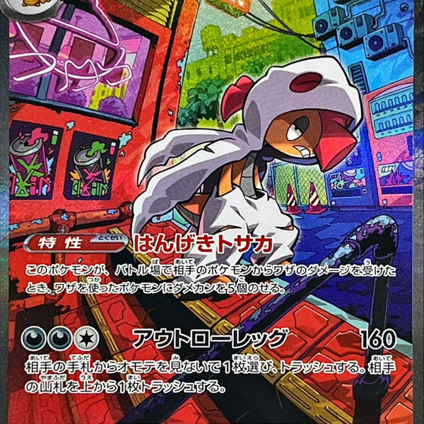 Mega Scrafty ex SAR 241/193 Mega Dream ex - Pokemon TCG Japanese