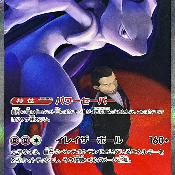 Team Rocket's Mewtwo ex SAR 237/193 Mega Dream ex - Pokemon TCG Japane