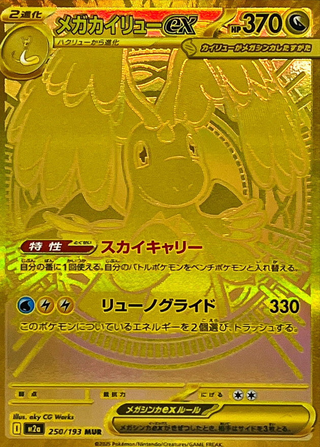 Mega Dragonite ex MUR  250/193 Mega Dream ex - Pokemon TCG Japanese