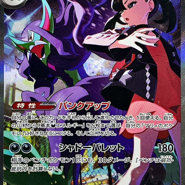Marnie's Grimmsnarl ex SAR 243/193 Mega Dream ex - Pokemon TCG Japanes