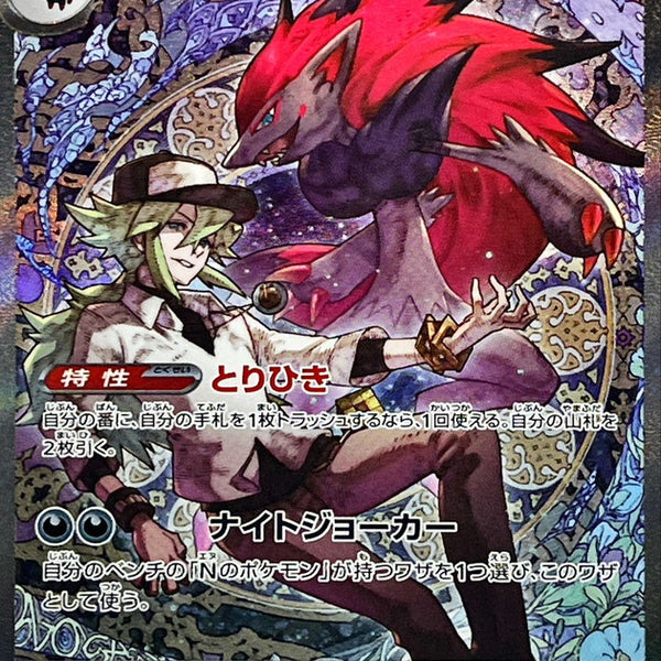 N's Zoroark ex SAR 242/193
