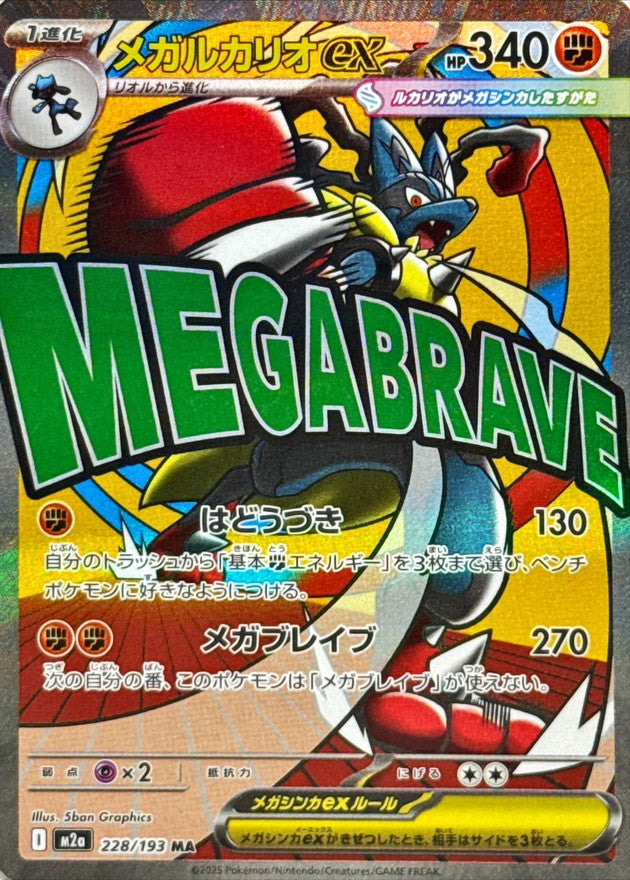 Mega Lucario ex MA  228/193 Mega Dream ex - Pokemon TCG Japanese