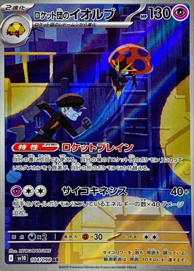 Orbeetle Team Rocket's Orbeetle AR 104/098 Glory Of Team Rocket - Pokemon TCG J