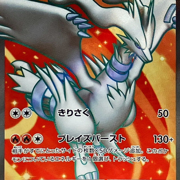 Reshiram ex SR 160/086 White Flare - Pokemon TCG Japanese