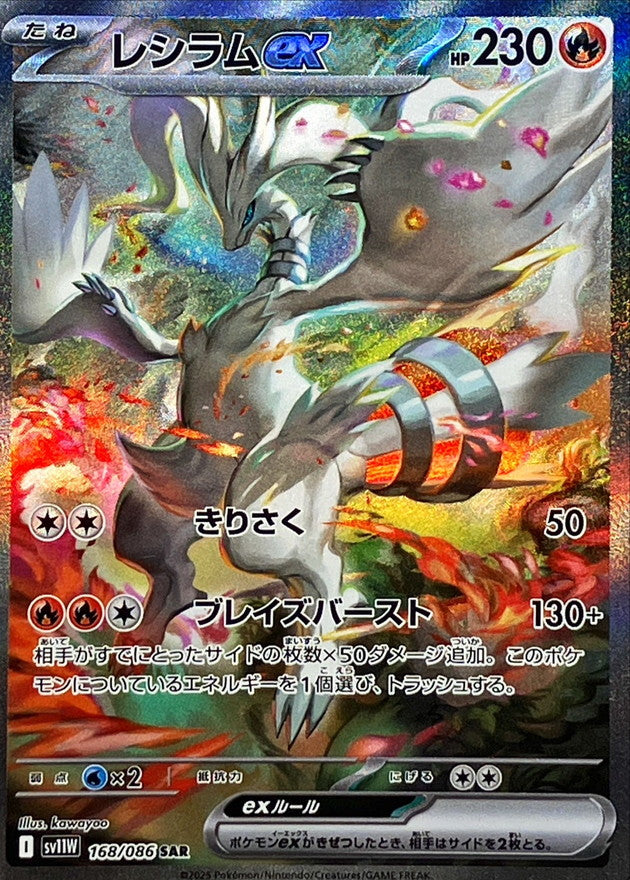 Reshiram ex SAR 168/086 White Flare